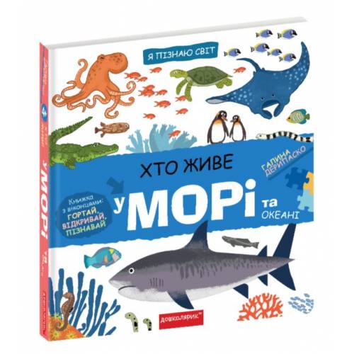 ВД Школа. Я пізнаю світ. Хто живе у морі та океані. Тверда формат 400 х 200 (українською) 16 сторінок 2022рік 297445