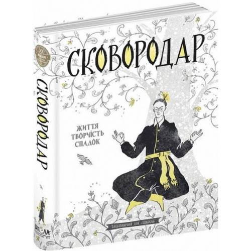 ВД Школа. СкоровоДАР. Життя, творчість, спадок. Григорія Сковороди. Ювилейное издание. твердая формат 221 х 161 (українською) 416 стр. 2022год 98565