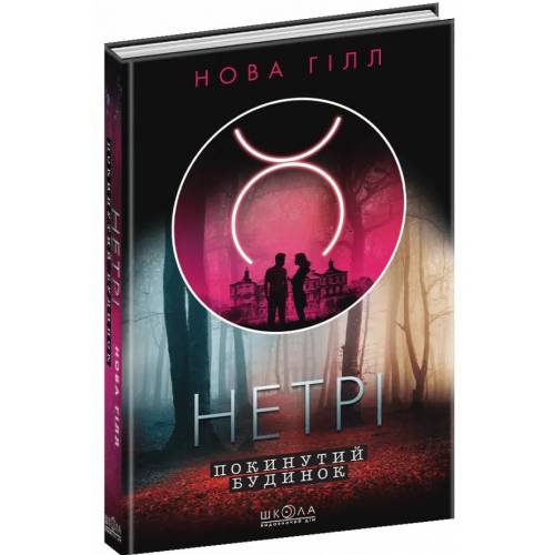 ВД Школа. Нетріі. Покинутий будинок. твердая формат 210 х 140 х 25 (українською) 288 стр. 2022год вік 14+ 297827 ВД Школа. Нетріі. Покинутий будинок. твердая формат 210 х 140 х 25 (українською) 288 стр. 2022год вік 14+ 297827