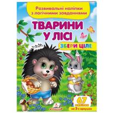 Пегас. Збери ціле. Тварини у лісі . Обложка: мягкая, формат: 165х220 кол-во стр. 10 (українською) 667729