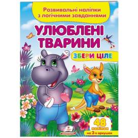 Пегас. Збери ціле. Улюблені тварини . Обложка: мягкая, формат: 165х220 кол-во стр. 10 (українською) 667750 Пегас. Збери ціле. Улюблені тварини . Обложка: мягкая, формат: 165х220 кол-во стр. 10 (українською) 667750