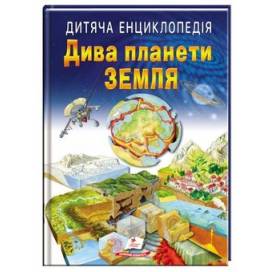 Пегас. Улюблені автори Дива планети Земля мягкая обл. 64стр. 210х290 (укр) 663202