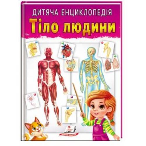 Пегас. Улюблені автори Тіло людина енциклопедія мягкая обл. 64стр. 210х290 (укр) 663240 Пегас. Улюблені автори Тіло людина енциклопедія мягкая обл. 64стр. 210х290 (укр) 663240