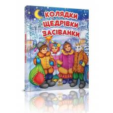 Талант Завтра до школи. НОВИЙ РІК. Колядки. А5 твёрдый переплёт 64стр (українською) 953500