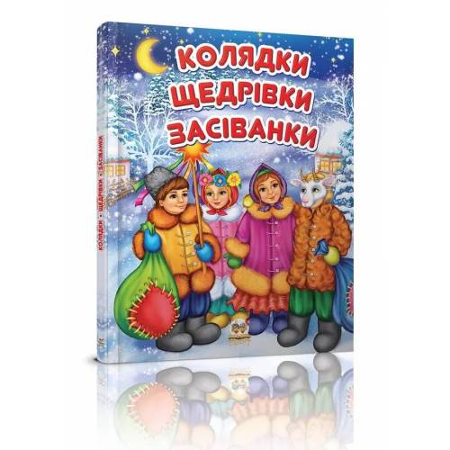 Талант Завтра до школи. НОВИЙ РІК. Колядки. А5 твёрдый переплёт 64стр (українською) 953500