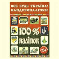 Глорія 100% наліпок "Все буде Україна! Бандероналіпки" А5 мягкая обложка (українською) 369913