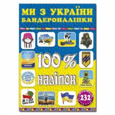 Глорія 100% наліпок "Ми з України. Бандероналіпки" А5 мягкая обложка (українською) 369906