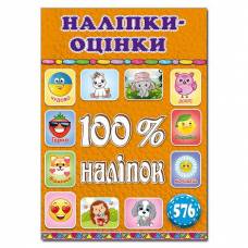 Глорія 100% наліпок "Наліпки-оцінки. Помаранчева" А5 м'яка обкладинка (українською) 369890 Глорія 100% наліпок "Наліпки-оцінки. Помаранчева" А5 м'яка обкладинка (українською) 369890