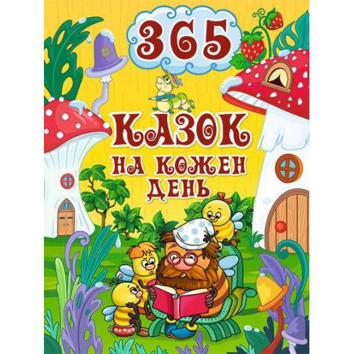 Глорія Казки "365 Казок на кожен день" А4 твёрдая обложка (українською) 369791 Глорія Казки "365 Казок на кожен день" А4 твёрдая обложка (українською) 369791