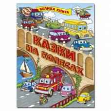Глорія Велика книга "Казки на колесах" А4 твёрдая обложка (українською) 369845 Глорія Велика книга "Казки на колесах" А4 твёрдая обложка (українською) 369845