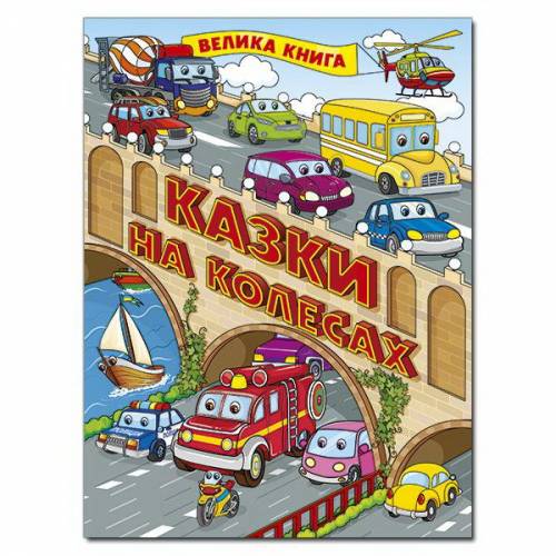 Глорія Велика книга "Казки на колесах" А4 твёрдая обложка (українською) 369845 Глорія Велика книга "Казки на колесах" А4 твёрдая обложка (українською) 369845
