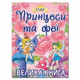 Глорія Велика книга "Принцеси та феї" А4 твёрдая обложка (українською) 369821 Глорія Велика книга "Принцеси та феї" А4 твёрдая обложка (українською) 369821