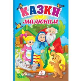 Пегас. Перші знання малюка Казки малюкам (картонні сторінки, А5 формат). Обложка: картон, формат: 160х235 кол-во стр. 32 (українською) 665213