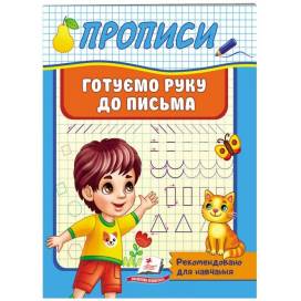 Пегас. Корисні прописи. Готуємо руку до письма. Обложка: мягкая, формат: 160х200 кол-во стр. 32 (українською) 665428