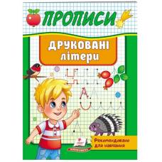 Пегас. Корисні прописи. Друковані літери. Обложка: мягкая, формат: 160х200 кол-во стр. 32 (українською) 665381