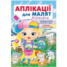 Пегас. Для розвитку малюка. Аплікації для малят (Вікторія). Обложка: мягкая, формат: 165х240 кол-во стр. 16 (українською) 664643 Пегас. Для розвитку малюка. Аплікації для малят (Вікторія). Обложка: мягкая, формат: 165х240 кол-во стр. 16 (українською) 664643