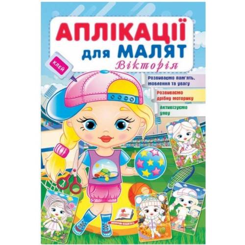 Пегас. Для розвитку малюка. Аплікації для малят (Вікторія). Обложка: мягкая, формат: 165х240 кол-во стр. 16 (українською) 664643 Пегас. Для розвитку малюка. Аплікації для малят (Вікторія). Обложка: мягкая, формат: 165х240 кол-во стр. 16 (українською) 664643