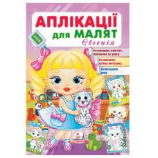 Пегас. Для розвитку малюка. Аплікації для малят (Євгенія). Обложка: мягкая, формат: 165х240 кол-во стр. 16 (українською) 664667