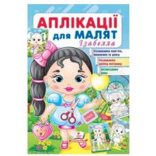 Пегас. Для розвитку малюка. Аплікації для малят (Ізабелла). Обложка: мягкая, формат: 165х240 кол-во стр. 16 (українською) 664704