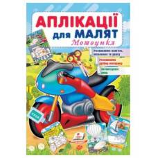 Пегас. Для розвитку малюка. Аплікації для малят (мотоцикл). Обложка: мягкая, формат: 165х240 кол-во стр. 16 (українською) 663899