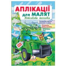 Пегас. Для розвитку малюка. Аплікації для малят (військова техніка). Обложка: мягкая, формат: 165х240 кол-во стр. 16 (українською) 663851