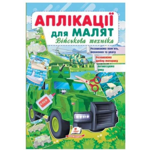 Пегас. Для розвитку малюка. Аплікації для малят (військова техніка). Обложка: мягкая, формат: 165х240 кол-во стр. 16 (українською) 663851