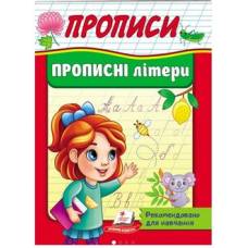 Пегас. Корисні прописи. Прописні літери. Обложка: мягкая, формат: 160х200 кол-во стр. 32 (українською) 665367