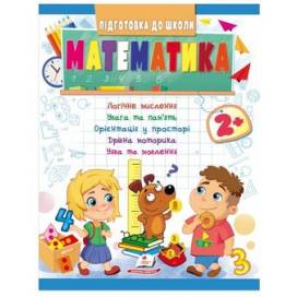 Пегас. Підготовка до школи. Математика 2+. Обложка: мягкая, формат: 200х255 кол-во стр. 32 (українською) 666845