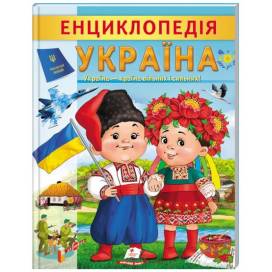 Пегас. Енциклопедія Цікава енциклопедія у подарунок розумійкам Україна. Обложка: мягкая, формат: 200х255 кол-во стр. 32 (українською) 668245 Пегас. Енциклопедія Цікава енциклопедія у подарунок розумійкам Україна. Обложка: мягкая, формат: 200х255 кол-во стр. 32 (українською) 668245