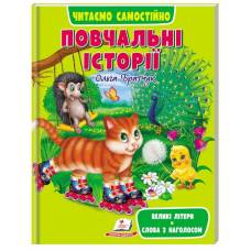 Пегас. Веселий старт. Повчальні історії. ЧПС . Обложка: мягкая, формат: 205х255 кол-во стр. 64 (українською) 665718