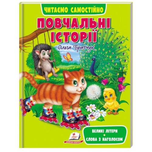 Пегас. Веселий старт. Повчальні історії. ЧПС . Обложка: мягкая, формат: 205х255 кол-во стр. 64 (українською) 665718
