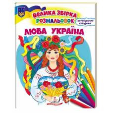 Пегас. Велика збірка розмальовок. Люба Україна . Обложка: мягкая, формат: 200х255 кол-во стр. 64 (українською) 668023 Пегас. Велика збірка розмальовок. Люба Україна . Обложка: мягкая, формат: 200х255 кол-во стр. 64 (українською) 668023