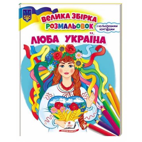 Пегас. Велика збірка розмальовок. Люба Україна . Обложка: мягкая, формат: 200х255 кол-во стр. 64 (українською) 668023 Пегас. Велика збірка розмальовок. Люба Україна . Обложка: мягкая, формат: 200х255 кол-во стр. 64 (українською) 668023