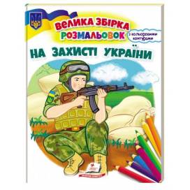 Пегас. Велика збірка розмальовок. На захисті України. Обложка: мягкая, формат: 200х255 кол-во стр. 64 (українською) 668030 Пегас. Велика збірка розмальовок. На захисті України. Обложка: мягкая, формат: 200х255 кол-во стр. 64 (українською) 668030