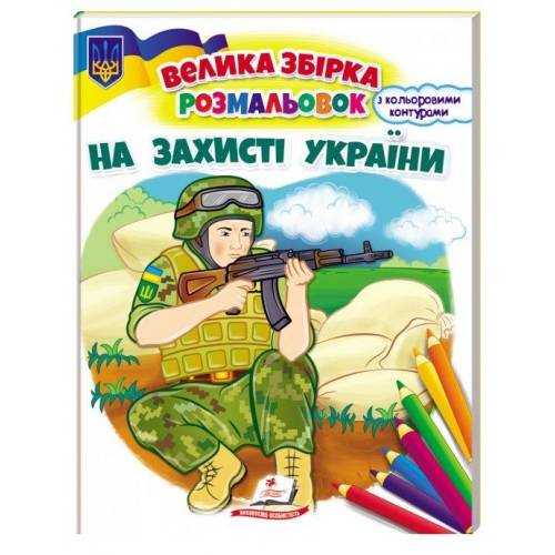 Пегас. Велика збірка розмальовок. На захисті України. Обложка: мягкая, формат: 200х255 кол-во стр. 64 (українською) 668030