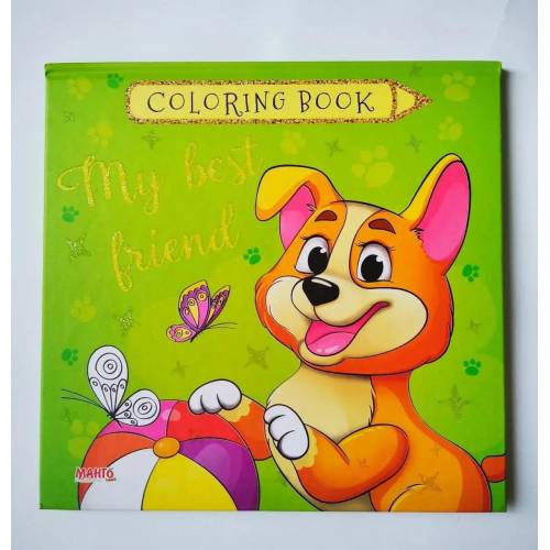 Манго серія: Coloring book "Мій найкращий друг" картон 20 стр. 210х205 