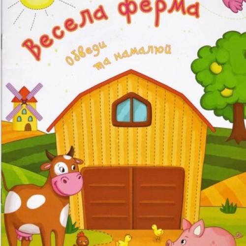 Манго серія: Готуємось до школи "Весела ферма" A4 м'яка 18 стор. 200х260 Манго серія: Готуємось до школи "Весела ферма" A4 м'яка 18 стор. 200х260
