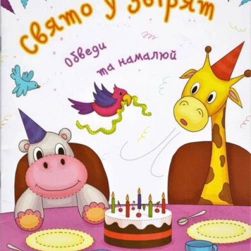 Манго серія: Готуємось до школи "Свято у звірят" A4 м'яка 18 стор. 200х260 