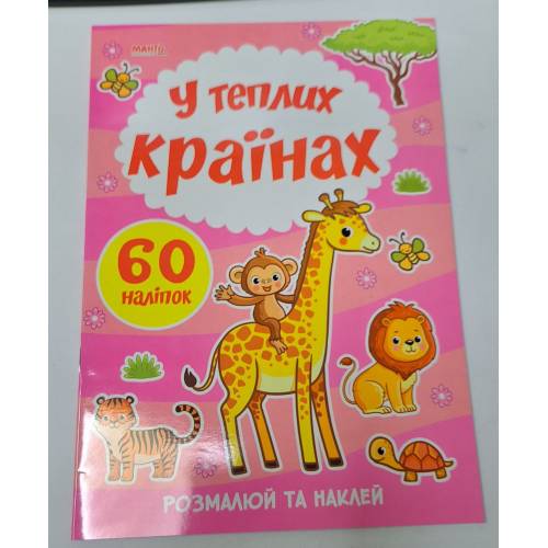 Манго серия: Я малюю "У теплих країнах" A4 мягк.обл (українською)