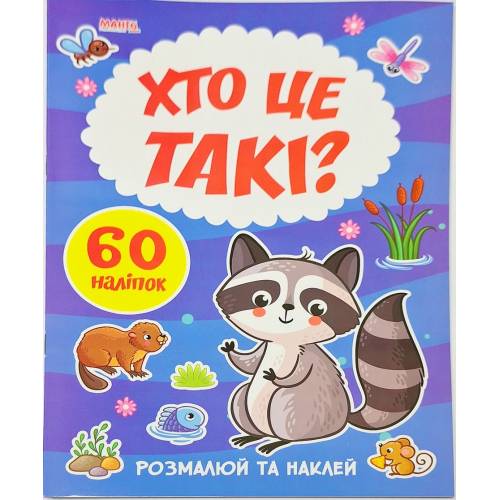 Манго серия: Я малюю "Хто це такі" A4 мягк.обл (українською)