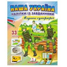 Пегас. Наша Україна. Наліпки із завданнями. Медики-супергерої. Обложка: мягкая, формат: 200х255 кол-во стр. 16 (українською) 668948