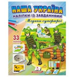 Пегас. Наша Україна. Наліпки із завданнями. Медики-супергерої. Обложка: мягкая, формат: 200х255 кол-во стр. 16 (українською) 668948