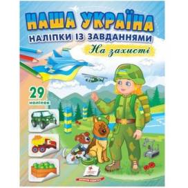 Пегас. Наша Україна. Наліпки із завданнями. На захисті. Обложка: мягкая, формат: 200х255 кол-во стр. 16 (українською) 668719