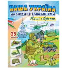Пегас. Наша Україна. Наліпки із завданнями. Наші оборонці. Обложка: мягкая, формат: 200х255 кол-во стр. 16 (українською) 668733 Пегас. Наша Україна. Наліпки із завданнями. Наші оборонці. Обложка: мягкая, формат: 200х255 кол-во стр. 16 (українською) 668733