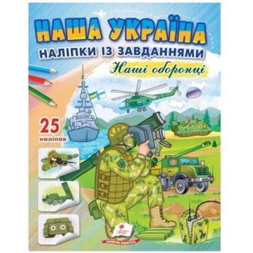 Пегас. Наша Україна. Наліпки із завданнями. Наші оборонці. Обложка: мягкая, формат: 200х255 кол-во стр. 16 (українською) 668733 Пегас. Наша Україна. Наліпки із завданнями. Наші оборонці. Обложка: мягкая, формат: 200х255 кол-во стр. 16 (українською) 668733