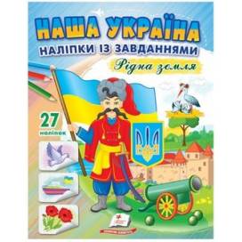 Пегас. Наша Україна. Наліпки із завданнями. Рідна земля. Обложка: мягкая, формат: 200х255 кол-во стр. 16 (українською) 668702