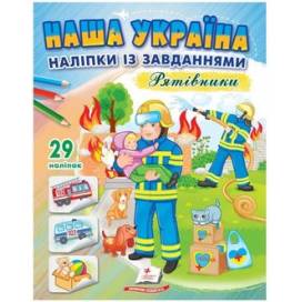 Пегас. Наша Україна. Наліпки із завданнями. Рятівники. Обложка: мягкая, формат: 200х255 кол-во стр. 16 (українською) 668726