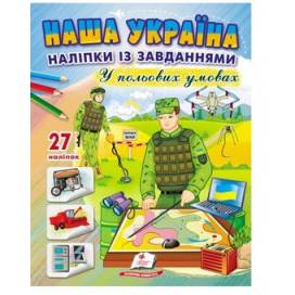 Пегас. Наша Україна. Наліпки із завданнями. У польових умовах. Обложка: мягкая, формат: 200х255 кол-во стр. 16 (українською) 668955