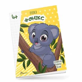 Талант Прописи 4+. Fonics A5 м'яка обкладинка (укр) 359926
