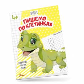 Талант Прописи 4+. Пишемо по клітинках A5 м'яка обкладинка (укр) 359919
